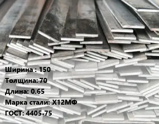 Полоса стальная профильная 150х70 L=0.65 Сталь: Х12МФ ГОСТ: 4405-75